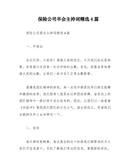 保险公司早会主持词精选4篇