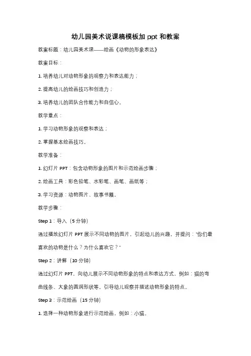 幼儿园美术说课稿模板加ppt和教案