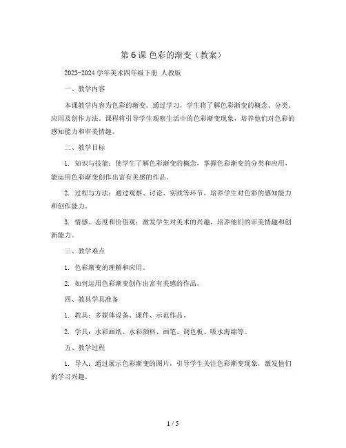 第6课 色彩的渐变(教案)2023-2024学年美术四年级下册 人教版