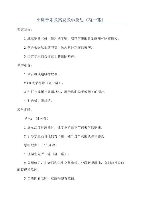 小班音乐教案及教学反思《碰一碰》