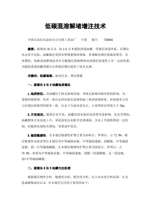 低碳混溶解堵增注技术在姬塬长8,长9超低渗透油藏的应用及效果评价