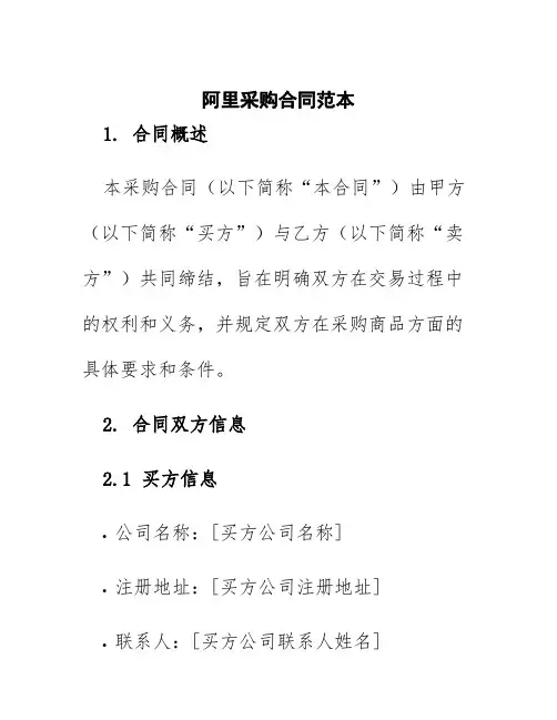 阿里采购合同范本