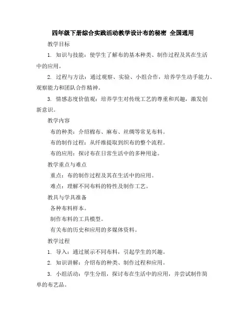四年级下册综合实践活动教学设计-布的秘密全国通用