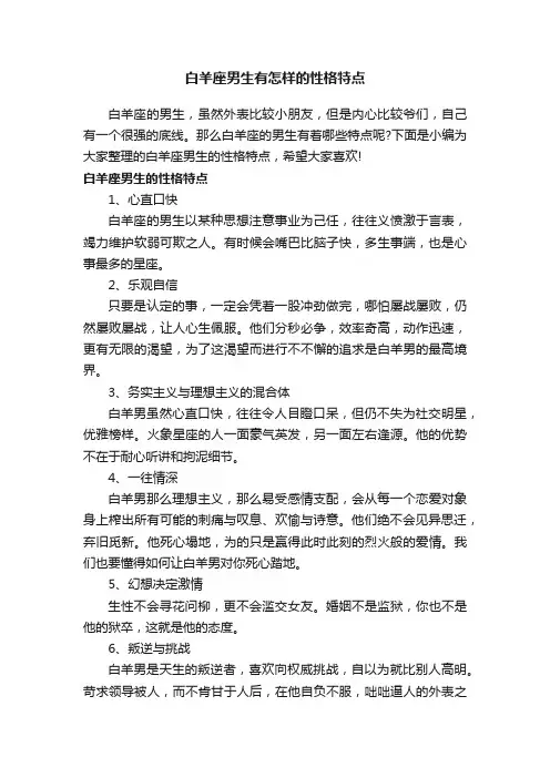 白羊座男生有怎样的性格特点