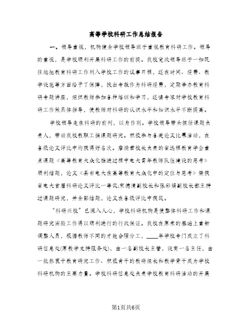 高等学校科研工作总结报告（3篇）