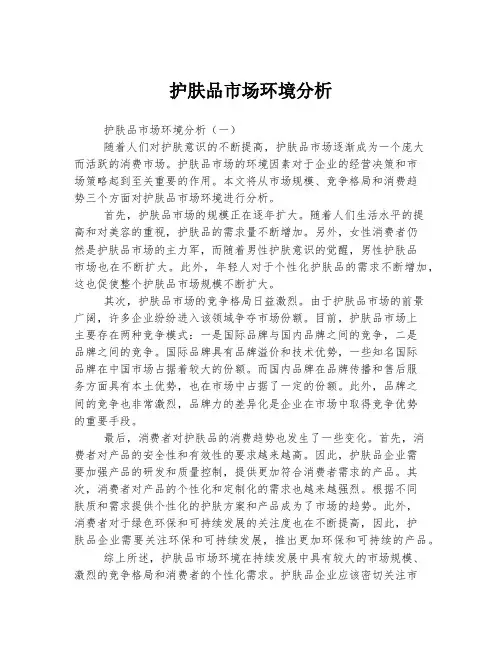 护肤品市场环境分析