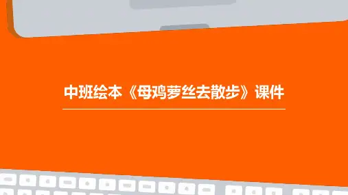 中班绘本《母鸡萝丝去散步》课件