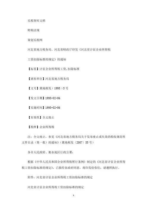 精选河北省地方税务局.河北省财政厅印发[河北省计征企业所得税工资：河北企业所得税