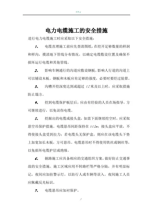 电力电缆施工的安全措施