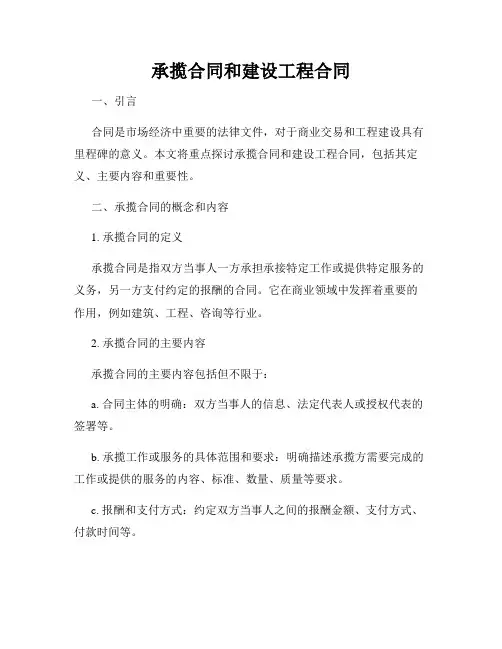 承揽合同和建设工程合同