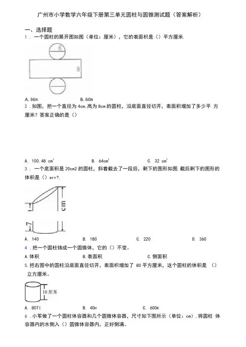 广州市小学数学六年级下册第三单元圆柱与圆锥测试题(答案解析)
