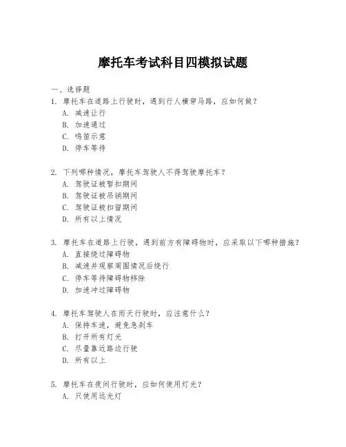 摩托车考试科目四模拟试题