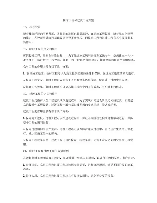 临时工程和过渡工程方案