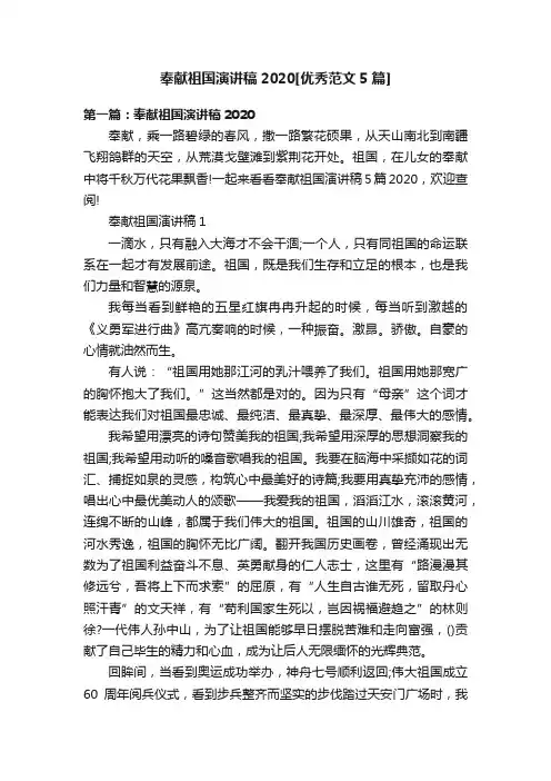 奉献祖国演讲稿2020[优秀范文5篇]