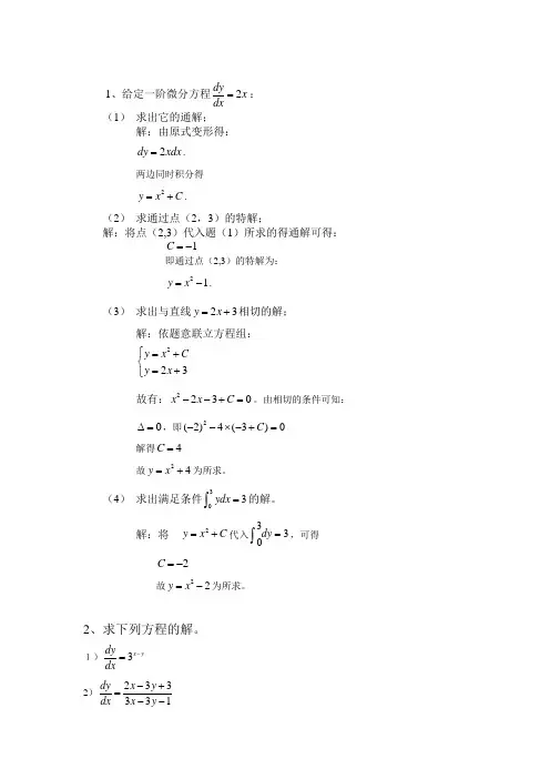 常微分方程第一、二、三次作业参考答案