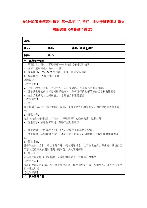 2024-2025学年高中语文第一单元二当仁,不让于师教案3新人教版选修《先秦诸子选读》