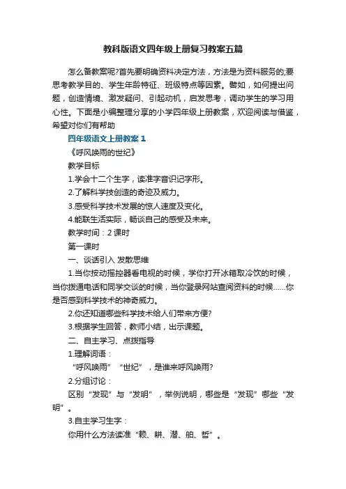 教科版语文四年级上册复习教案五篇