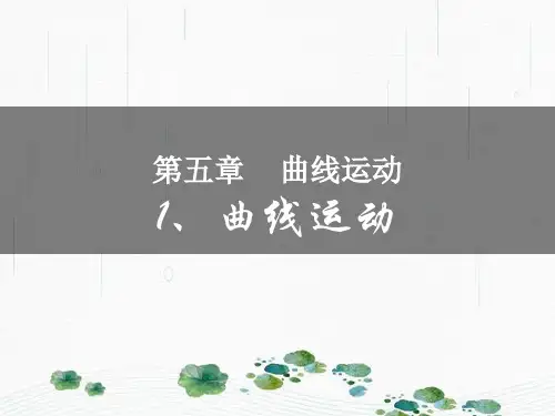 新版人教版高一物理必修二 5.1《曲线运动》参考(共14张PPT)学习PPT