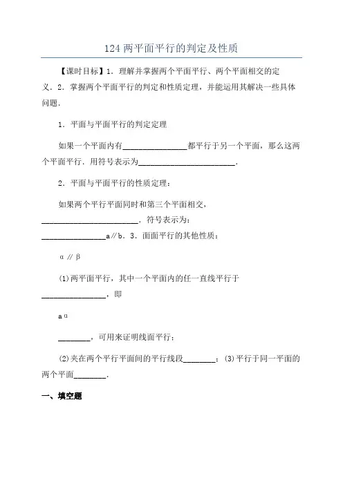 124两平面平行的判定及性质