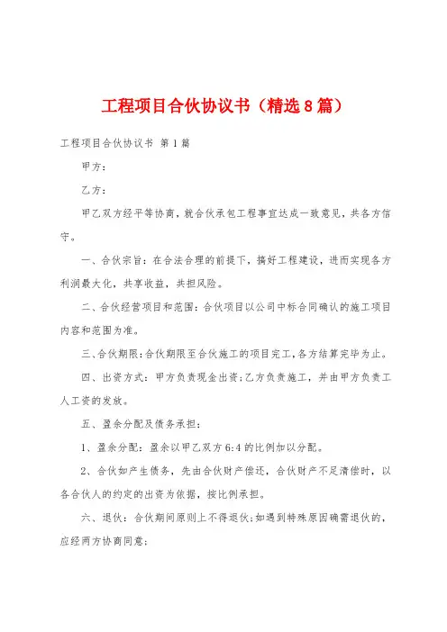 工程项目合伙协议书(精选8篇)