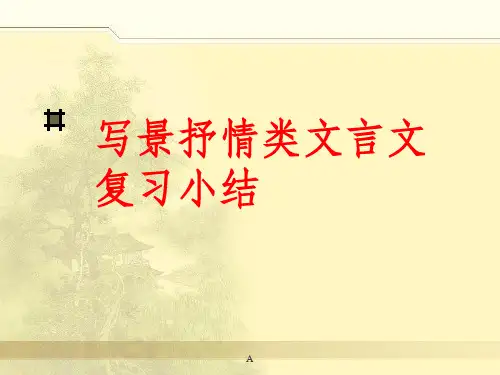 写景抒情类文言文复习小结