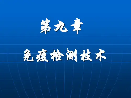免疫检测技术