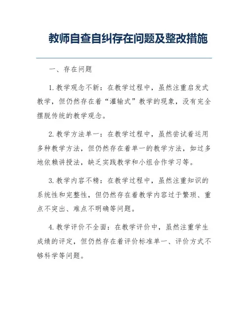 教师自查自纠存在问题及整改措施