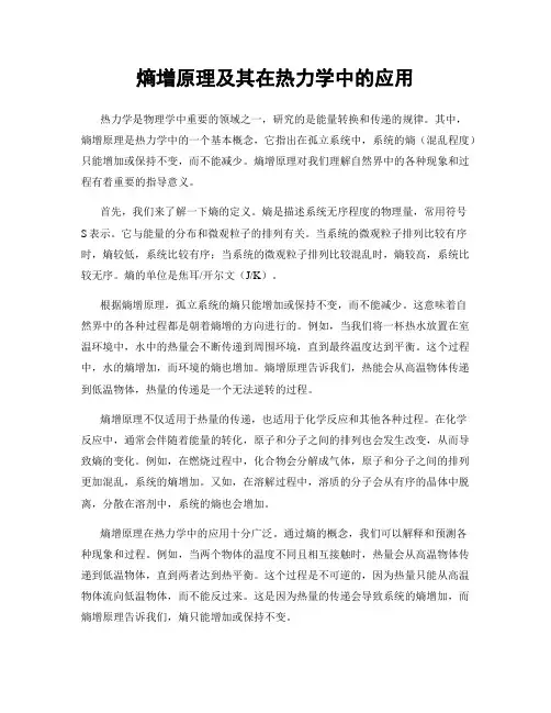 熵增原理及其在热力学中的应用