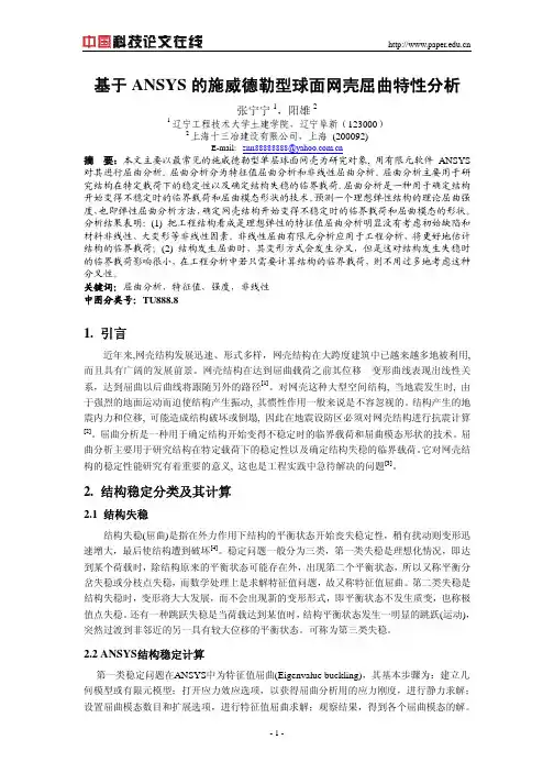 基于ANSYS的施威德勒型球面网壳屈曲特性分析