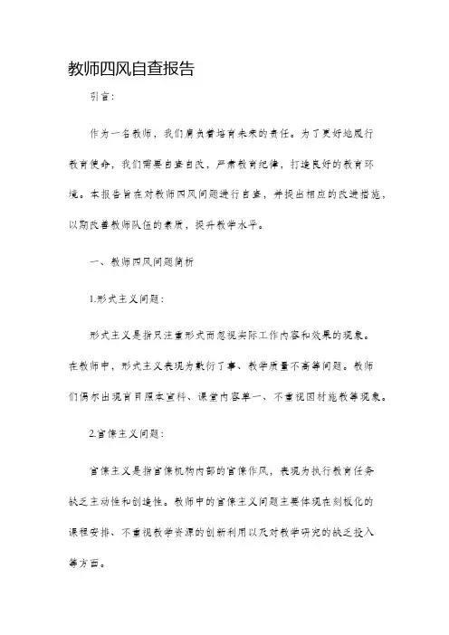 教师四风自查报告