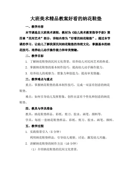 大班美术精品教案好看的纳花鞋垫
