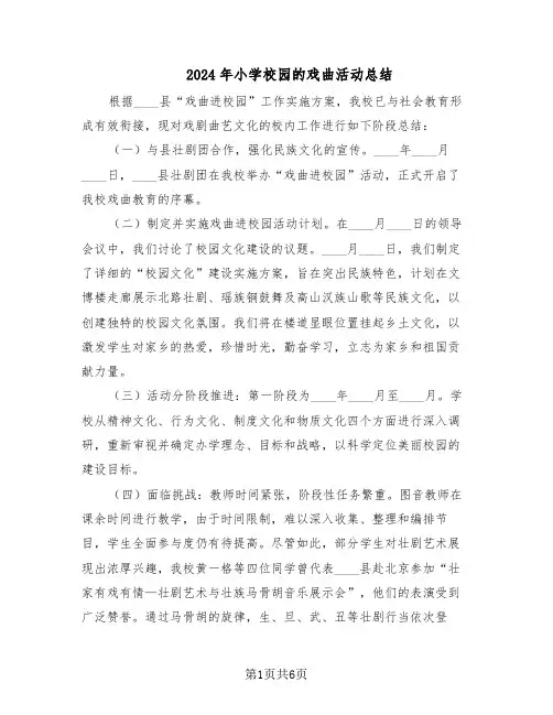 2024年小学校园的戏曲活动总结（四篇）