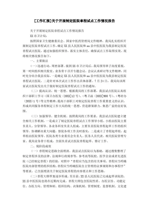 [工作汇报]关于开展制定医院章程试点工作情况报告