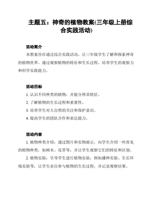 主题五：神奇的植物教案(三年级上册综合实践活动)