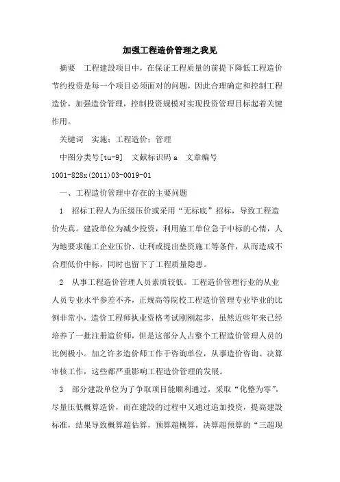 加强工程造价管理之我见