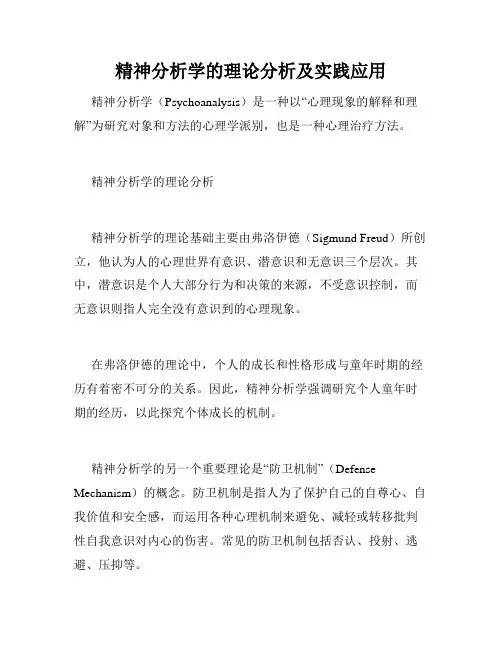 精神分析学的理论分析及实践应用