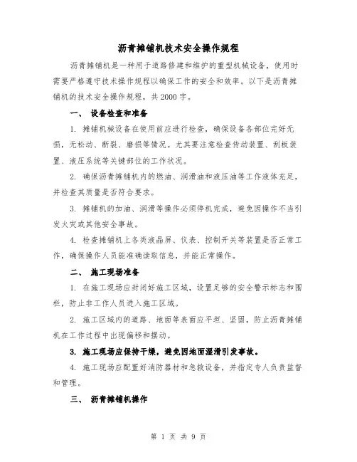 沥青摊铺机技术安全操作规程(三篇)
