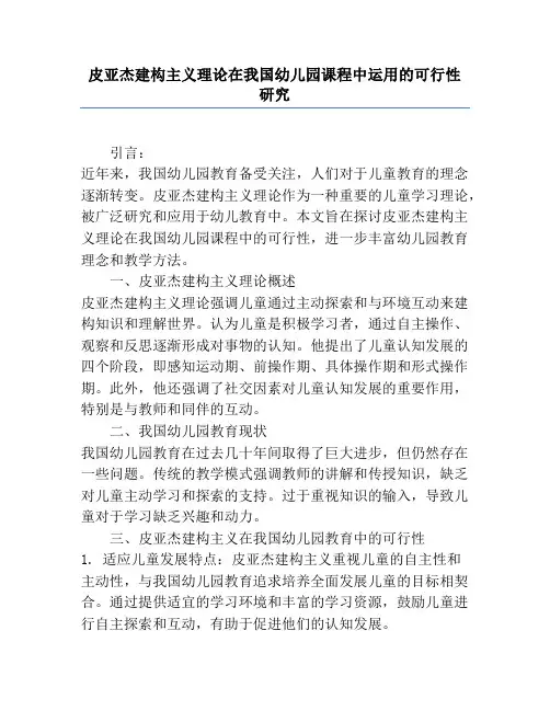 皮亚杰建构主义理论在我国幼儿园课程中运用的可行性研究