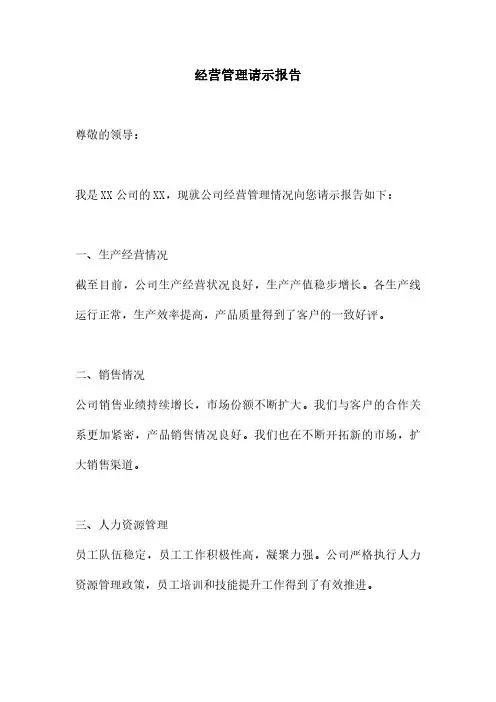 经营管理请示报告