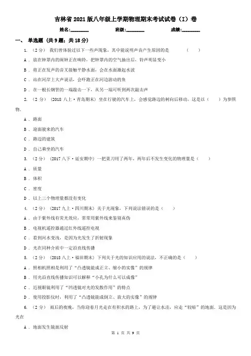 吉林省2021版八年级上学期物理期末考试试卷(I)卷