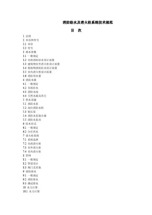 消防给水及消火栓系统技术规范