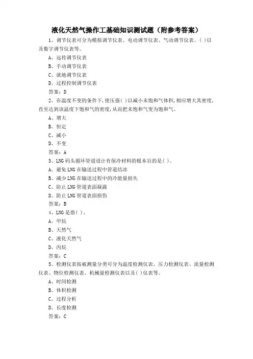 液化天然气操作工基础知识测试题(附参考答案)