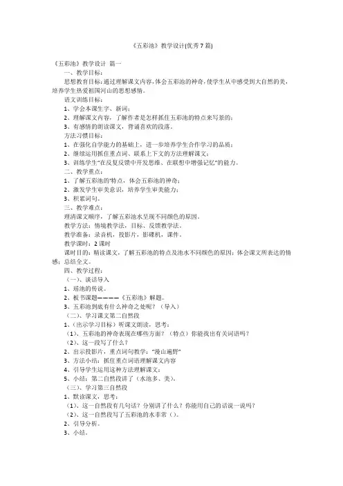 《五彩池》教学设计(优秀7篇)
