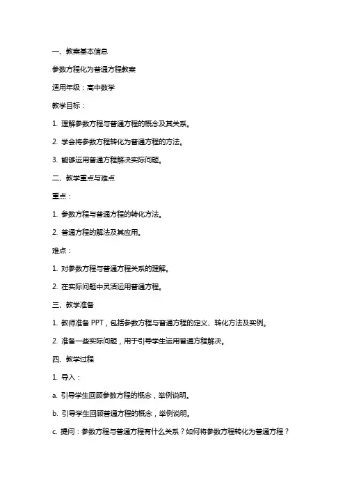 参数方程化为普通方程教案