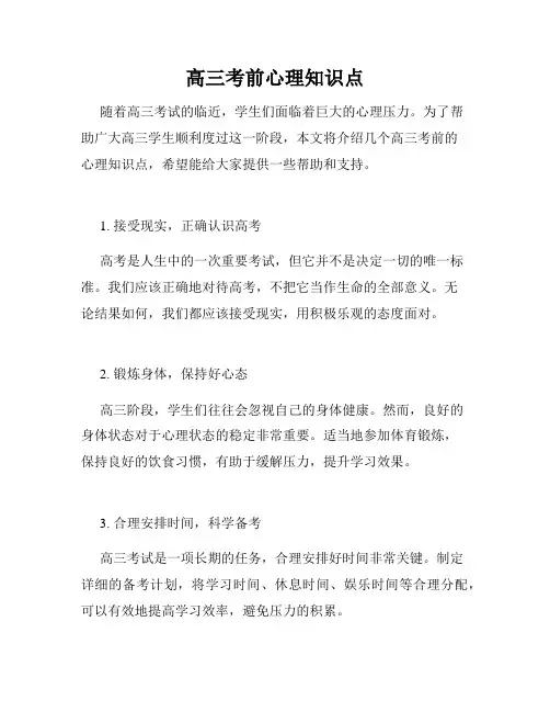 高三考前心理知识点