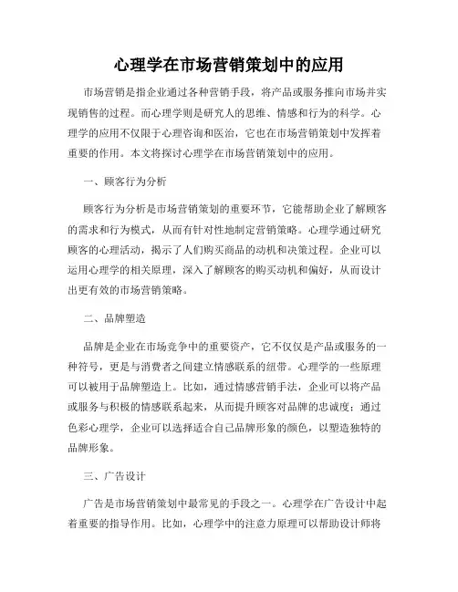 心理学在市场营销策划中的应用