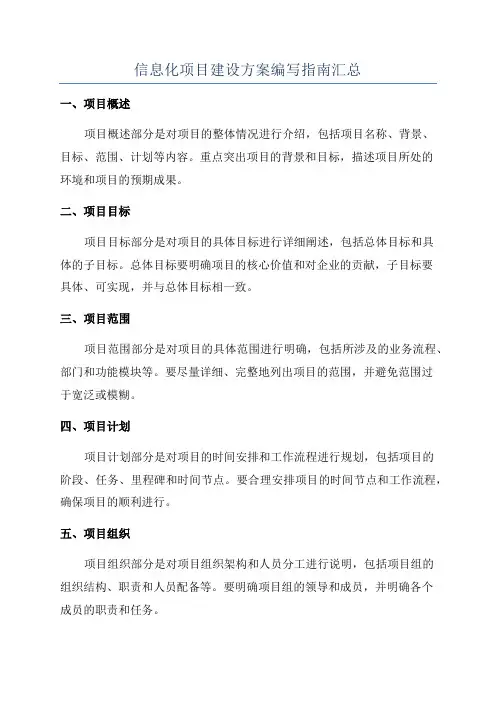 信息化项目建设方案编写指南汇总