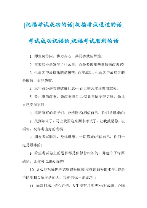 [祝福考试成功的话]祝福考试通过的话,考试成功祝福语,祝福考试顺利的话