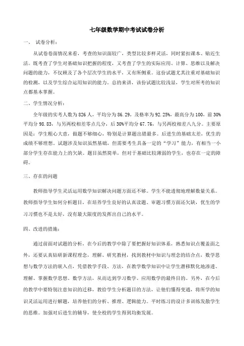 七年级数学期中考试试卷分析