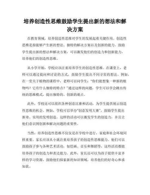 培养创造性思维鼓励学生提出新的想法和解决方案